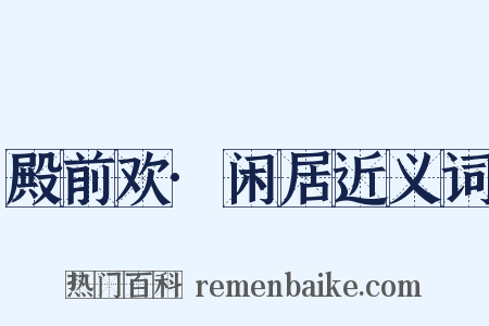 殿前欢·闲居近义词是什么意思的图片